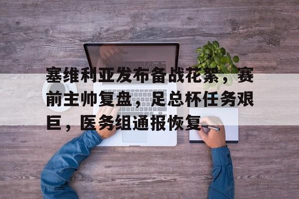 英雄联盟竞猜-塞维利亚发布备战花絮，赛前主帅复盘，足总杯任务艰巨，医务组通报恢复的简单介绍