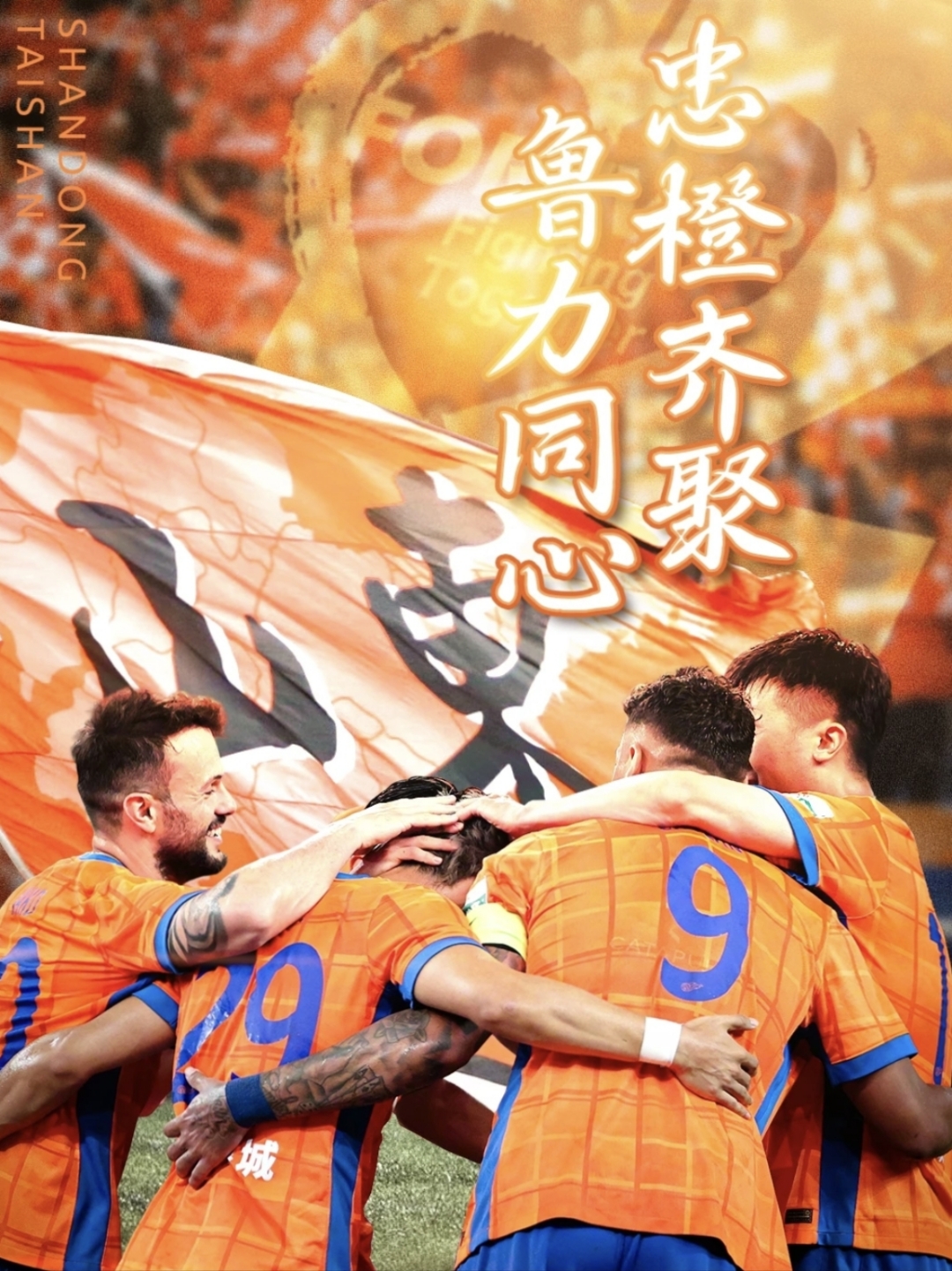 关于法甲赛程吃紧，山东泰山今夜手感冰凉，气氛紧张，轮换策略成焦点的信息